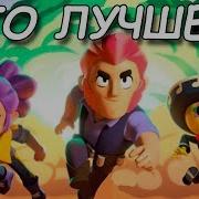 Разные Бравлеры В Разных Режимах Brawl Stars Все Простые Бравлеры