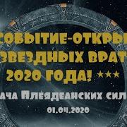 Событие 2020 Новый День Для Планеты Земля Плеядеанские Силы Света