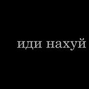 Слышь Пидарас Японский Пошел Нахуй
