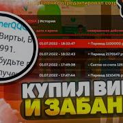 Как Я Купил Вирты Кинут Или Забанят