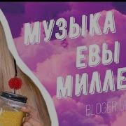 Музыка Для Монтажа Музыка Из Видео Кати Адушкиной Евы Миллер