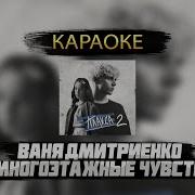 Ваня Дмитриенко Многоэтажные Чувства Минус