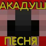 Песня Minecraft Какадушка