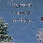 Шуточный Гороскоп На 2022 Год