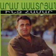 Aram Asatryan Արամ Ասատրյան Kanchum Em