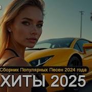 Хиты 2025 Танцевальная Музыка Сборник Песни 2025 Шикарные Треки