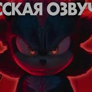 Со Sonic На Русском