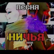 Ничья Песня Эррора И Инка