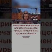 Американская Певица Сура Фатиха