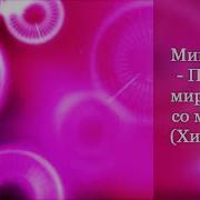 Покой И Мир Сейчас Со Мной Минус