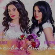 Илона Кесаева Виктория Елбаева Красивая Виноватая Премьера Песни 2018
