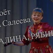 Ольга Салеева Песня Калина Рябина Russian Folk Song