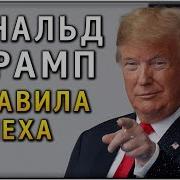 Дональд Трамп Как Стать Богатым 38 Цитат Успешного Бизнесмена