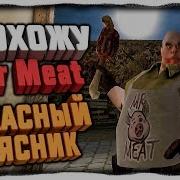 Проходим Mr Meat Ужасный Мясник Версия 1 3 0 Mr Meat Мистер Мит Прохождение