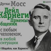 Дуглас Мосс Дейл Карнеги Приемы Общения С Любым Человеком В Любой Ситуации