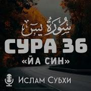 Ислам Субхи Сура Ясин