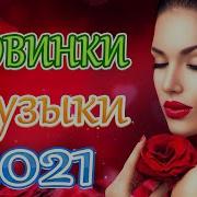 Зажигательные Песни Аж До Мурашек