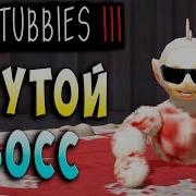 Крутой Босс И Музлон Multiplayer Slendytubbies 3 Телепузики