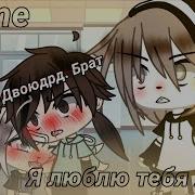 Я Люблю Тебя Meme Original Gacha Life