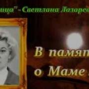 В Память О Маме Богомолица Светлана Лазарева