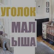 Уголок Малыша Для Девочки Или Мальчика Организация И Хранение Вещей Новорожденного