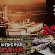 Звезда Полынь Третья Глава Чернобыль