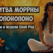 Молитва Моррны Об Исцелении