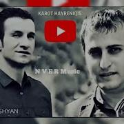 Samvel Kapushyan Hayk Sargsyan Karot Hayreniqis 2022