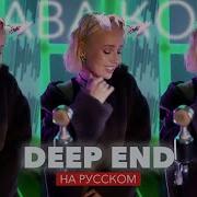 Deep End На Русском