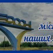 Херсон Місто Наших Мрій