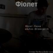 Фіолет Карма Drum Cover