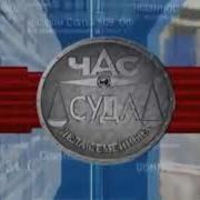 Полная Музыка Час Суда 2004 2007
