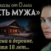 Рассказы От Ольги Месть Мужа Измена В Деревне