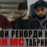 Shon Mc Табрик Барои Рекорди Нав Rap Tj