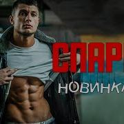 Спарринг