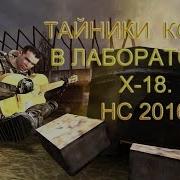 Тайники Кости В Лаборатории X 18 Народная Солянка 2016