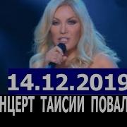 14 12 2019 Концерт Таисии Повалий Сердце Дом Для Любви