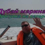 Дубай Марина Прогулка На Катере Вокруг Пальмы