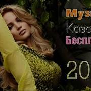 Казахские Песни 2019 Музыку Казакша Бесплатно 2019 Музыка Казакша