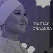 Татарская Свадьба