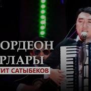 Аккордеон Ырлары Скачать