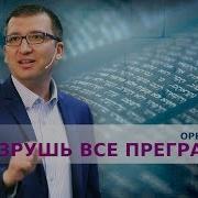 Орен Лев Ари Разрушь Все Преграды