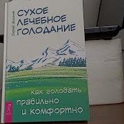 Сергей Филонов Мифы И Реальность О Сухом Лечебном Голодании