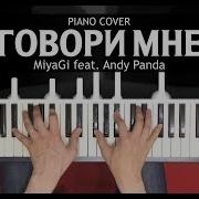 Miyagi Говори Мне Feat Andy Panda На Пианино Ноты