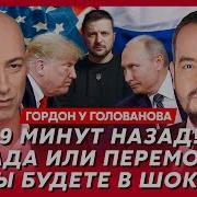 У Гордона Зеленский Отказал Трампу Арест Порошенко