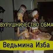 Ведьмина Изба Обман