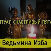 Счастливый Пятак Ведьмина Изба