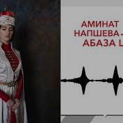 Аминат Напшева Абаза Цiасла