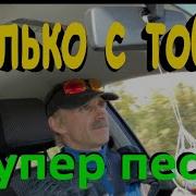 Снова Я В Дороге И Вокруг Знакомые Поля