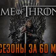 Игра Престолов Полный Пересказ